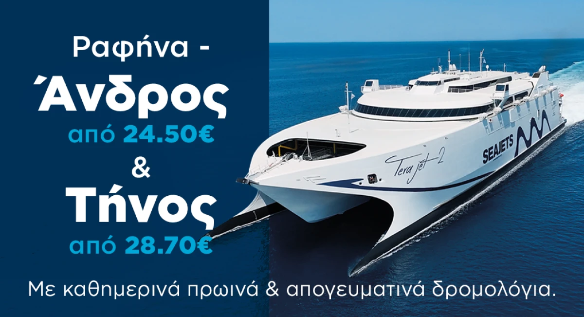 Ακόμα πιο προσιτά ταξίδια σε Άνδρο και Τήνο από και προς τη Ραφήνα με νέες προσφορές